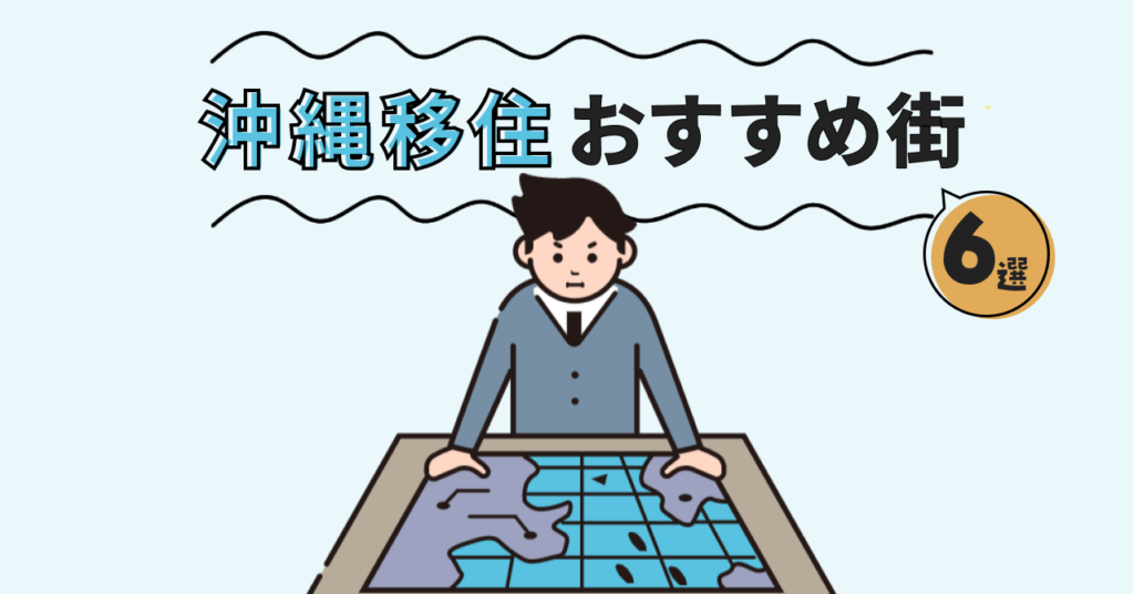 沖縄移住するならどこがいい？移住者におすすめの街を紹介