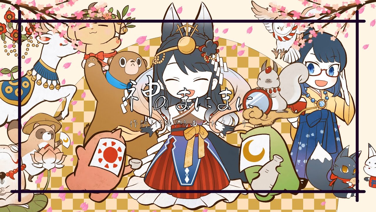 神のまにまに - れるりり / 月深ツキ(Cover)【一人三役で歌ってみた】