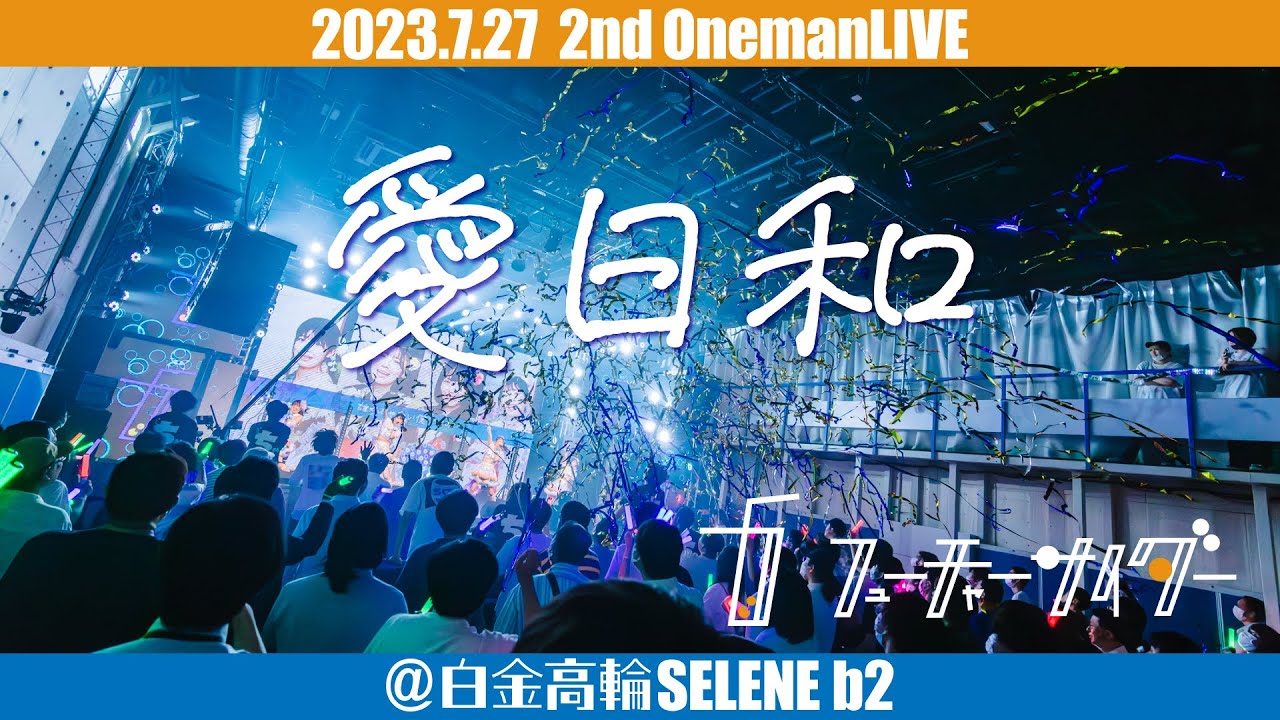 【LIVE映像】フューチャーサイダー「愛日和」2023/7/27@白金高輪SELENE b2