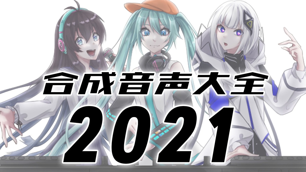 【DJ MIX】合成音声大全2021