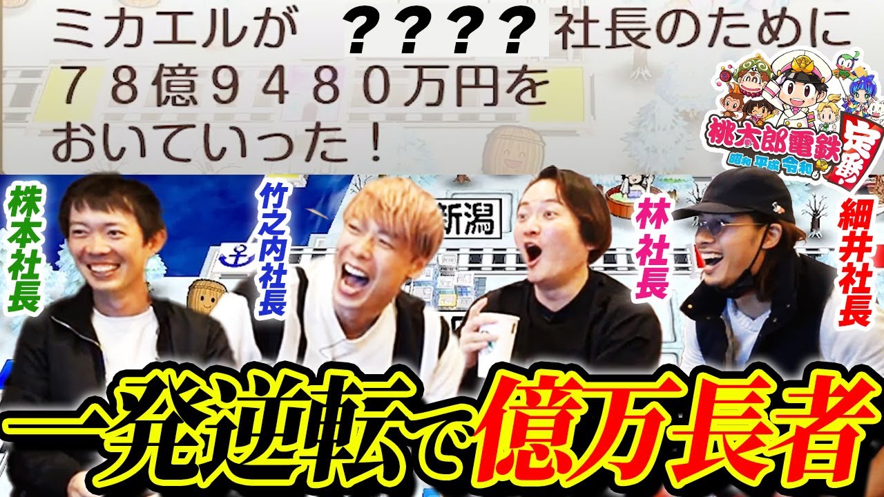 【奇跡】億越え社長たちの桃鉄対決で神展開！優勝するのはどの社長か！！【後編】