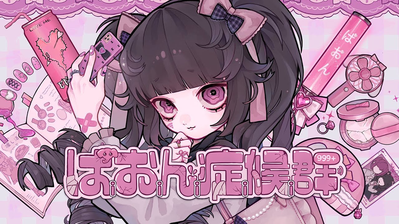 ぱおん症候群 - Amu feat.ﾕｷﾑﾗﾁｬﾝ！