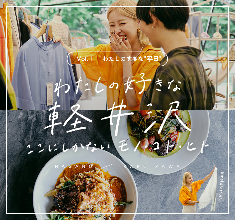 わたしの好きな軽井沢　ここにしかないモノ・コト・ヒト　vol.1｜BAYCREW'S STORE
