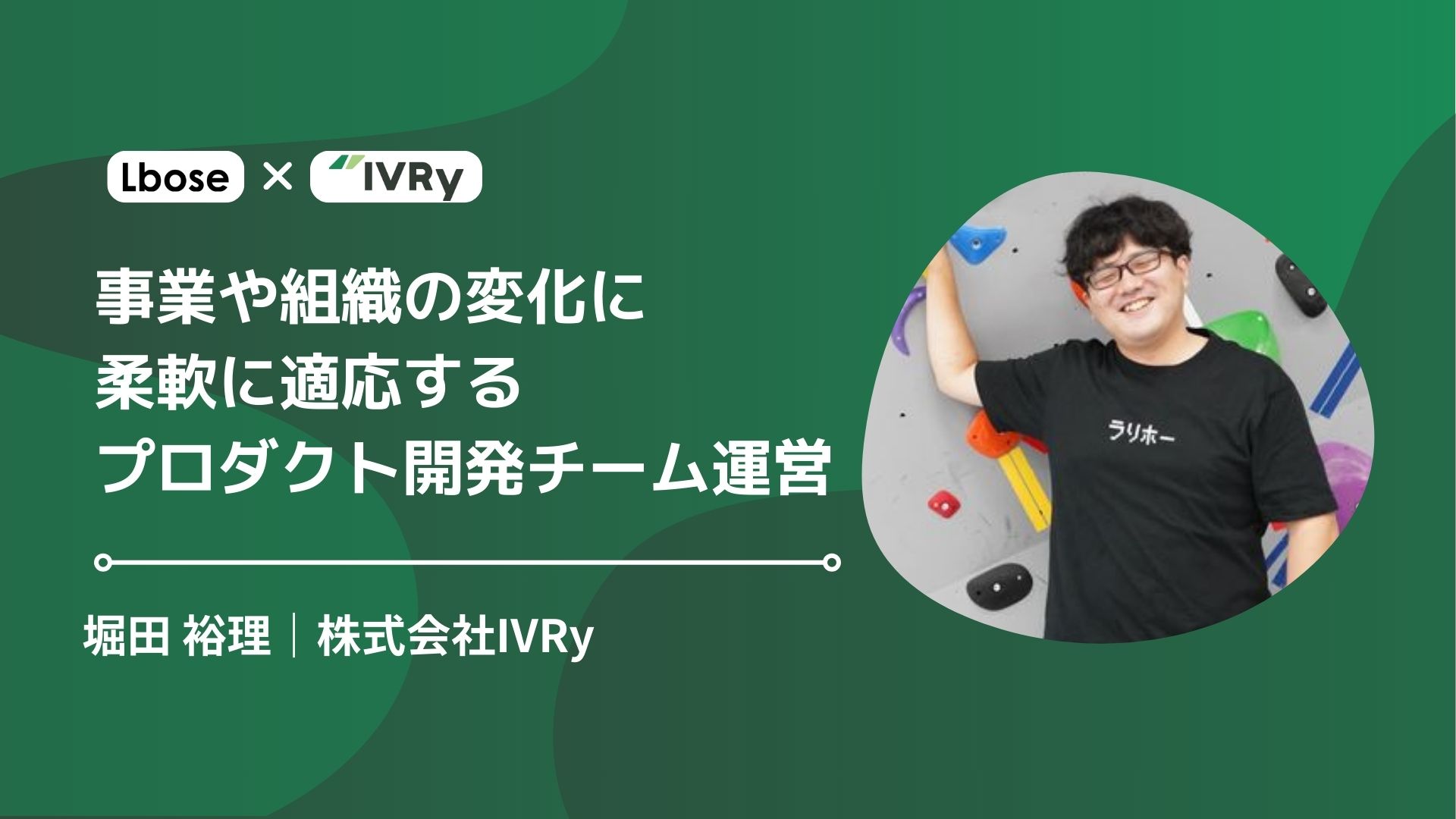 【イベントレポート】部署がない？事業や組織の変化に柔軟に適応するIVRyのプロダクト開発チーム運営｜IVRy 堀⽥ 裕理 - ATTEND biz