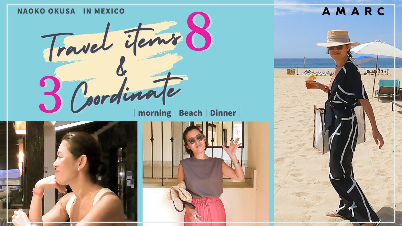 【AMARC CHANNEL 様】大草直子inメキシコ  リゾート旅グッズ＆シーン別コーディネートをご紹介！