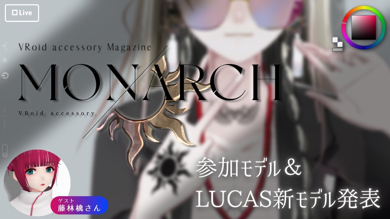 【ご依頼/配信MC】＃VRoid　雑誌参加モデル発表＆NEWモデルお披露目　＃LUCAS_V