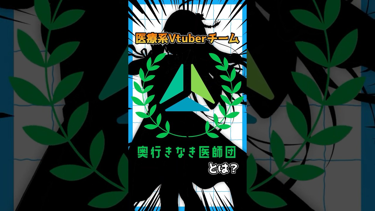 【医療系Vtuber】奥行きなき医師団とは？【奥行きなき医師団】