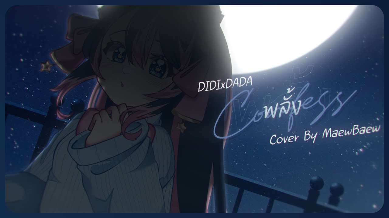 พลั้ง (Confess) - DIDIxDADA | Cover By MaewBaew Vtuber |