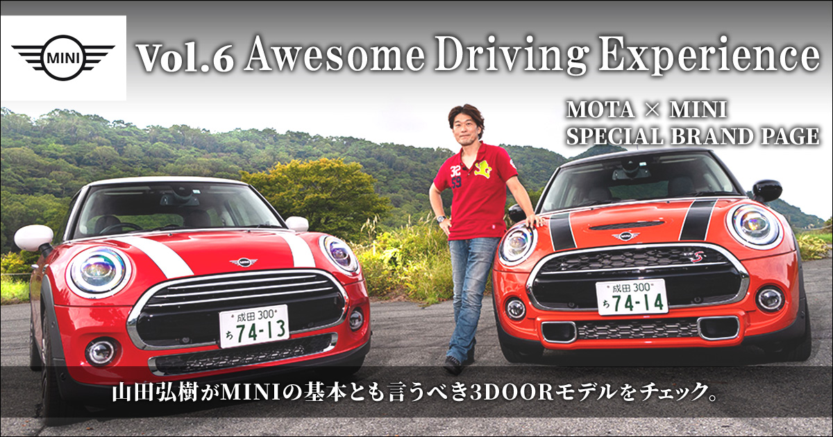 MINI Special Contents 【Vol.6 Awesome Driving Experience】MINIの基本とも言うべき3 DOORのCOOPERとCOOPER Sを、モータージャーナリストの山田弘樹さんがチェック！【MOTA】