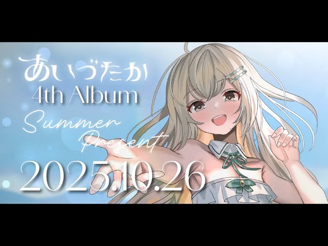 [M3-2025秋]あいづたか 4th Album Summer Present [XFD]