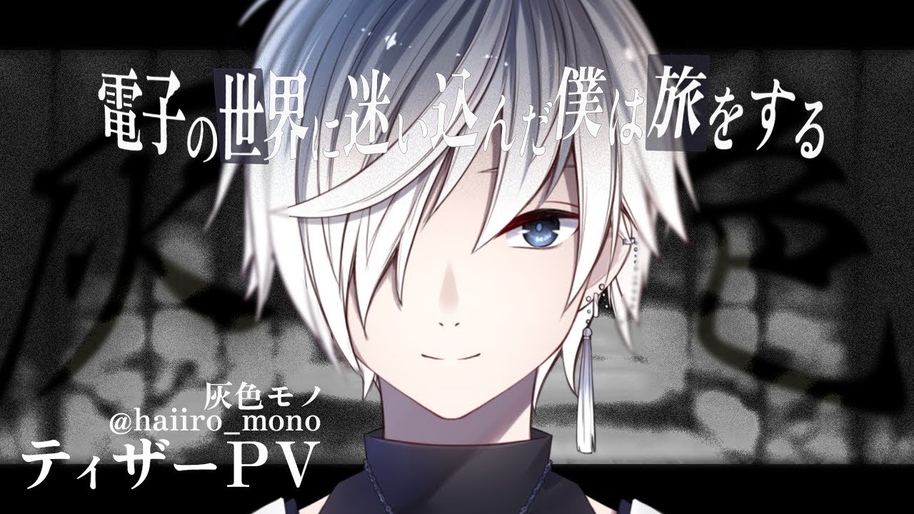 【ティザーPV】灰色モノ【新人Vtuber】