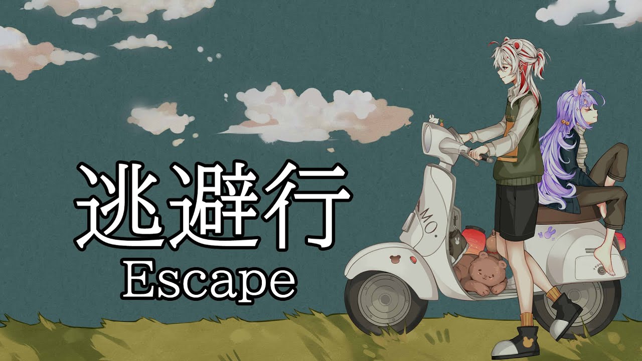 逃避行 (Escape - imase) / Kumamo (cover)