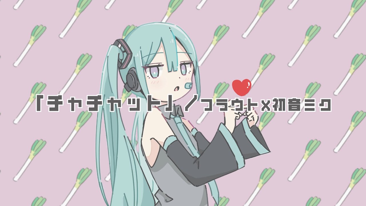 チャチャット / 初音ミク