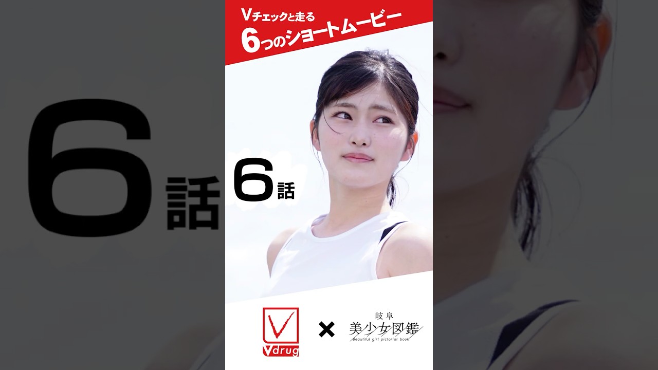 【V-check × 岐阜美少女図鑑】コラボCM第六話 #Vチェック＃Vドラッグ＃岐阜美少女図鑑＃岐阜図鑑＃ショートドラマ＃PB＃プライベートブランド