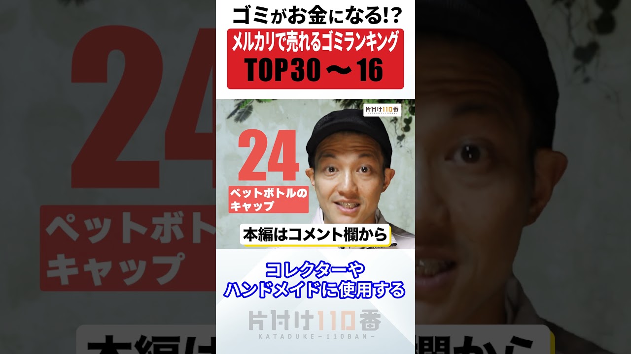 【知らないと損する】ゴミがお金に？！メルカリで売れるゴミランキングTOP30～16 #shorts #メルカリ #片付け