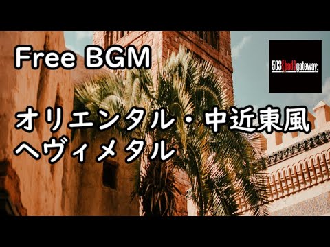 【ヘヴィメタル】オリエンタル・中近東風BGM
