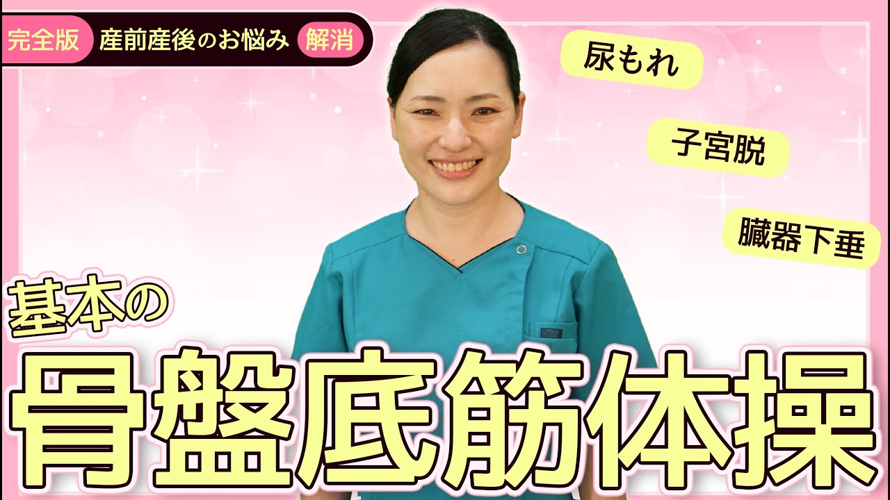 基本の骨盤底筋体操