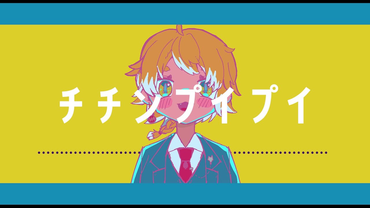 【うたってみた】チチンプイプイ（cover）【伊賀（偽名）】