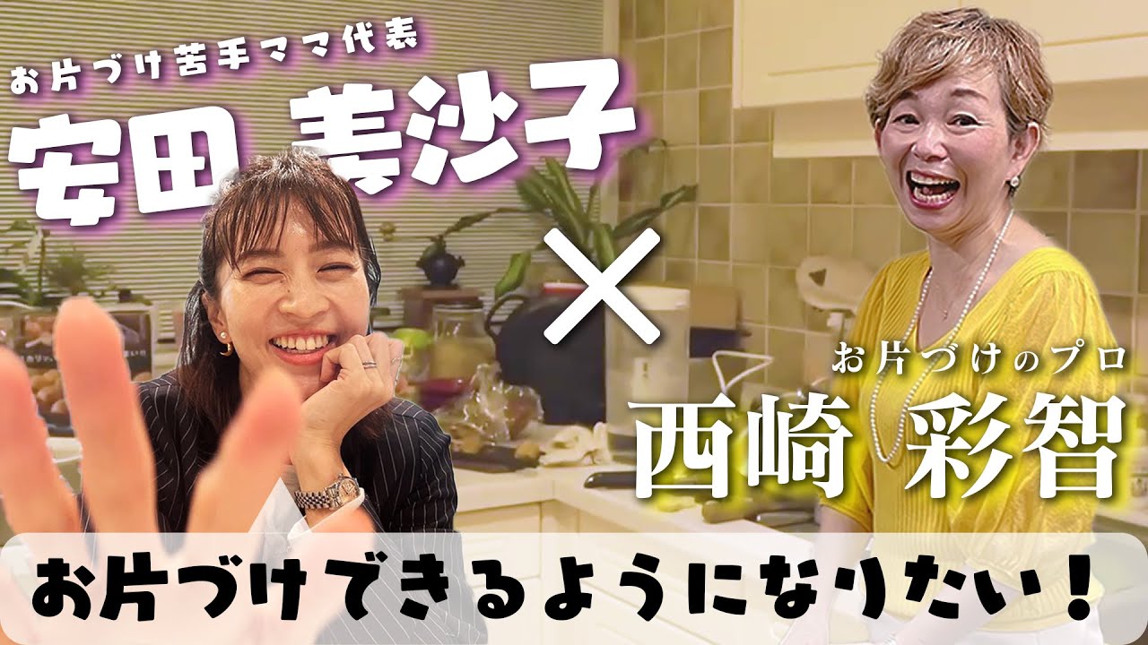 【安田美沙子×西崎彩智】片づけが苦手…40歳2児ママの新たな挑戦！お片づけのプロが徹底サポート！