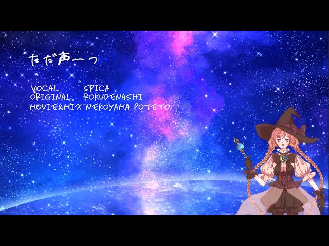 【ロクデナシ】ただ声一つ歌ってみた【スピカ】