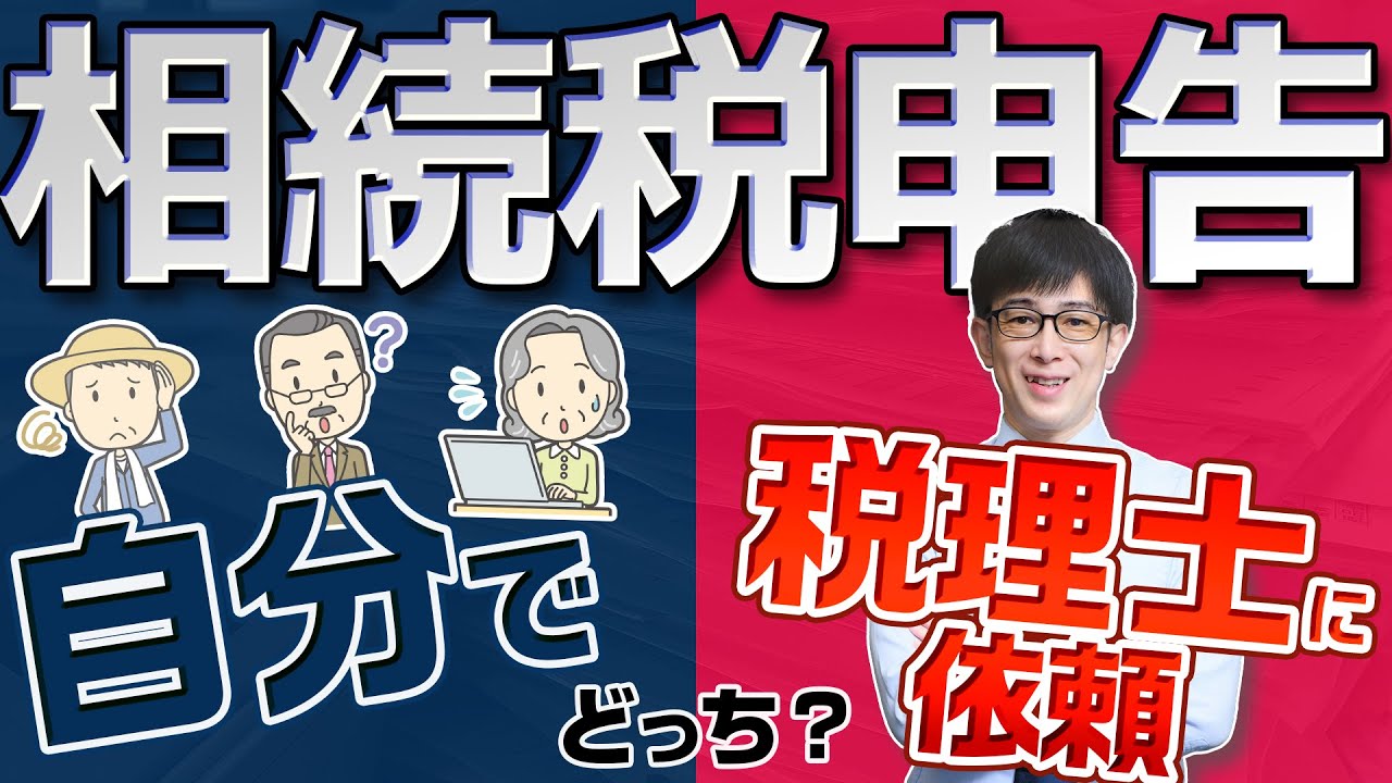 相続税申告を自分でやるか？税理士に依頼するか？基準は？メリットやデメリットは？【相続専門税理士が解説】
