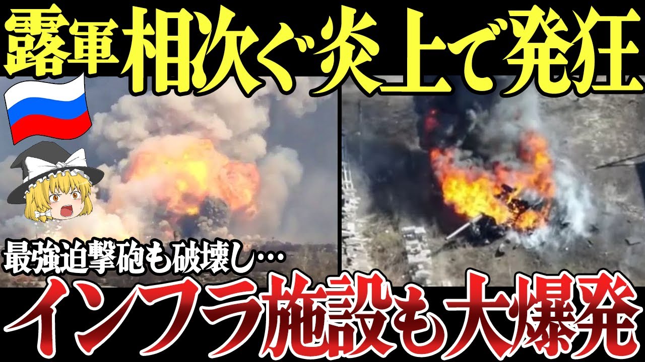 【ゆっくり解説】クリミア半島で燃料貯蔵施設と武器庫が大爆発！さらにロシア軍世界最強迫撃砲も自爆ドローンで破壊し…