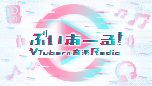 ラジオ、オリジナル楽曲