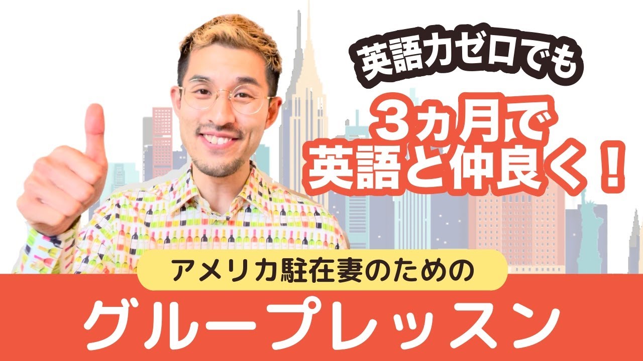 【紹介動画】アメリカ駐在妻のためのグループレッスン by NEO