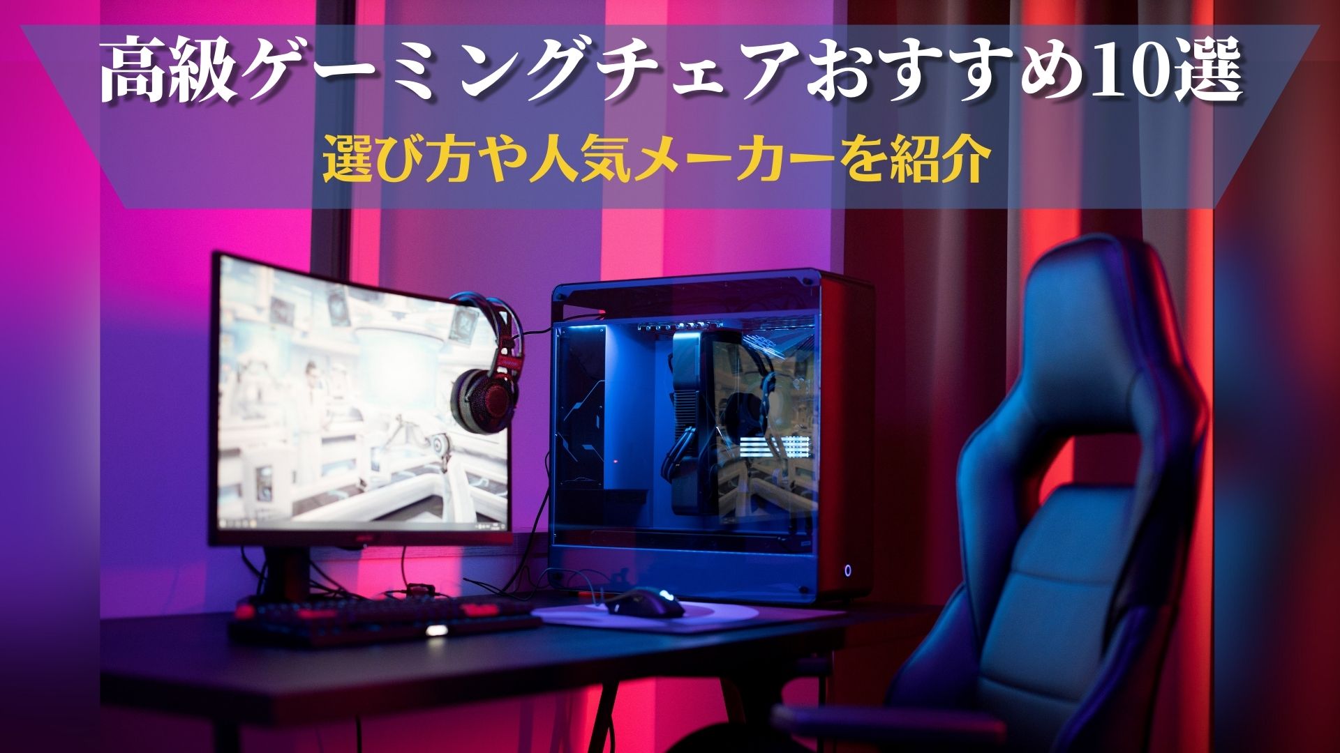 高級ゲーミングチェアのおすすめ10選 | 選び方や人気メーカーを紹介￼