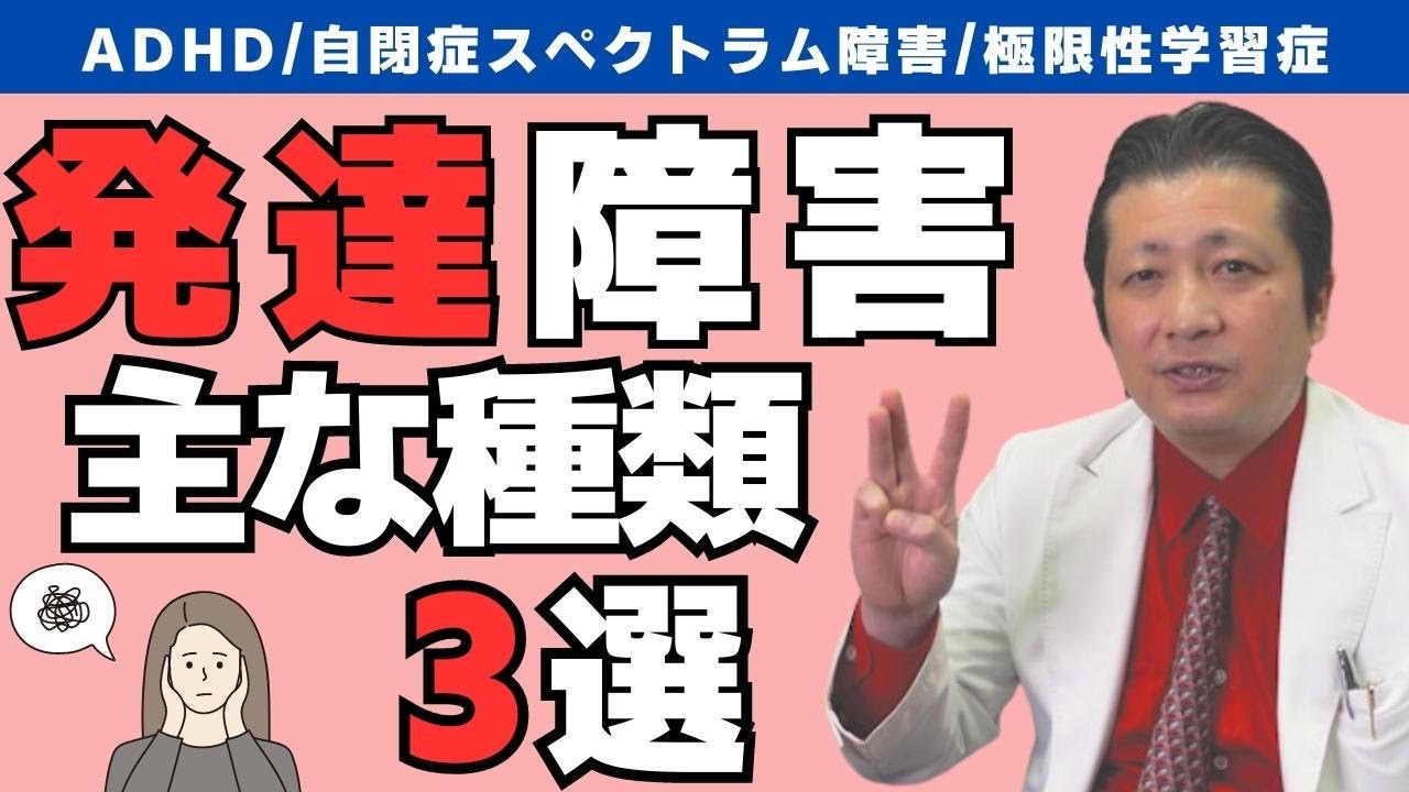 【精神科医が語る】発達障害の主な種類3選【ADHD / 自閉症スペクトラム障害 / ASD /極限性学習症/ 多動症】