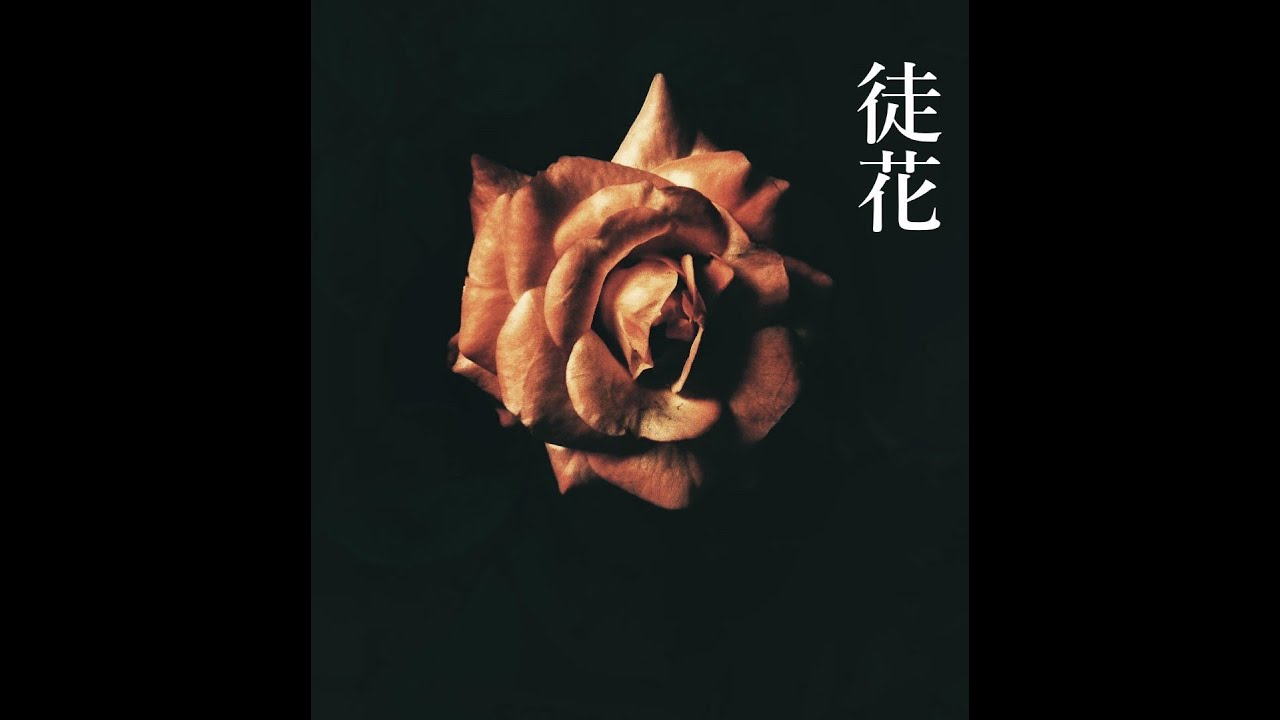 徒花