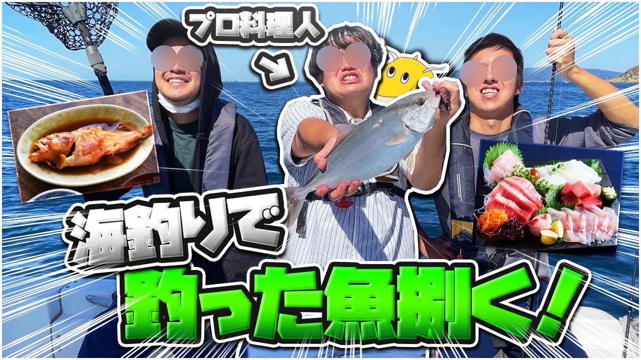 【実写】プロ料理人のメンバーに誕生日海で釣ったデカ魚を調理してもらい海鮮パーティしたが居酒屋で食った方が早くて美味い事に気付いた【その後の動画】