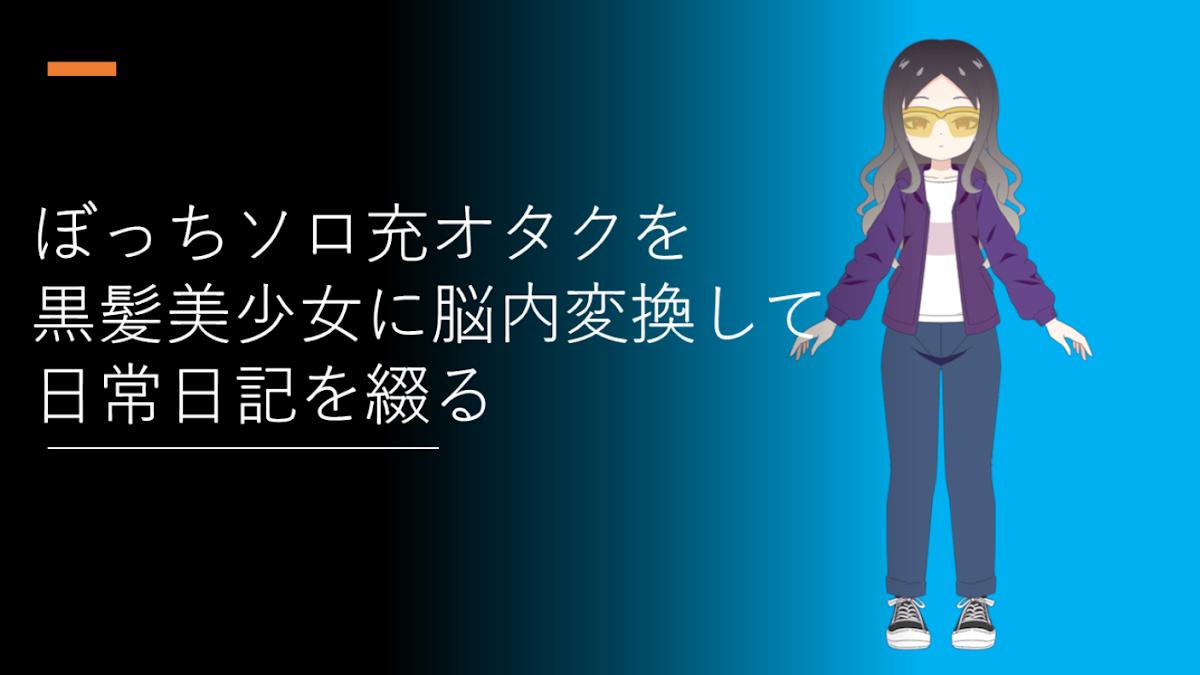 ぼっちソロ充オタクを黒髪美少女に変換して日常日記を綴る 
