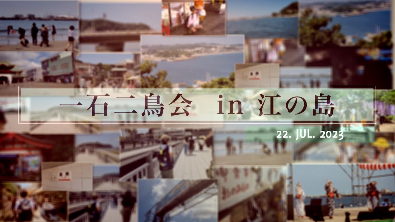 一石二鳥会 2023.07.22 (2:31)