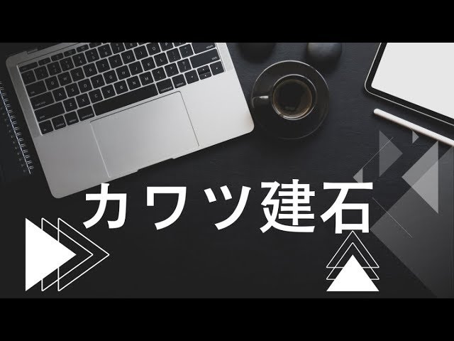 カワツ建石【参考動画】