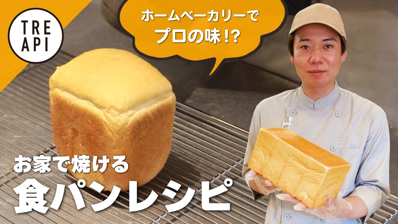 お家で焼けるパン屋トレアピのこだわり食パンレシピ！
