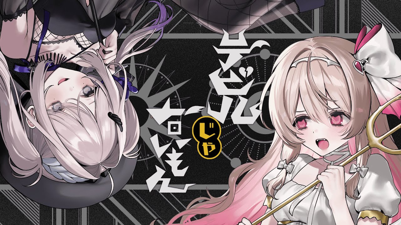 デビルじゃないもん cover / 天廻てん × 武者小路エリ