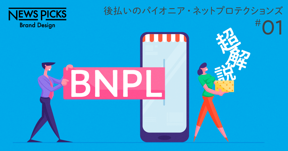 【なぜ】クレジットカードがあっても「BNPL」を選ぶ。日本の消費者の本音