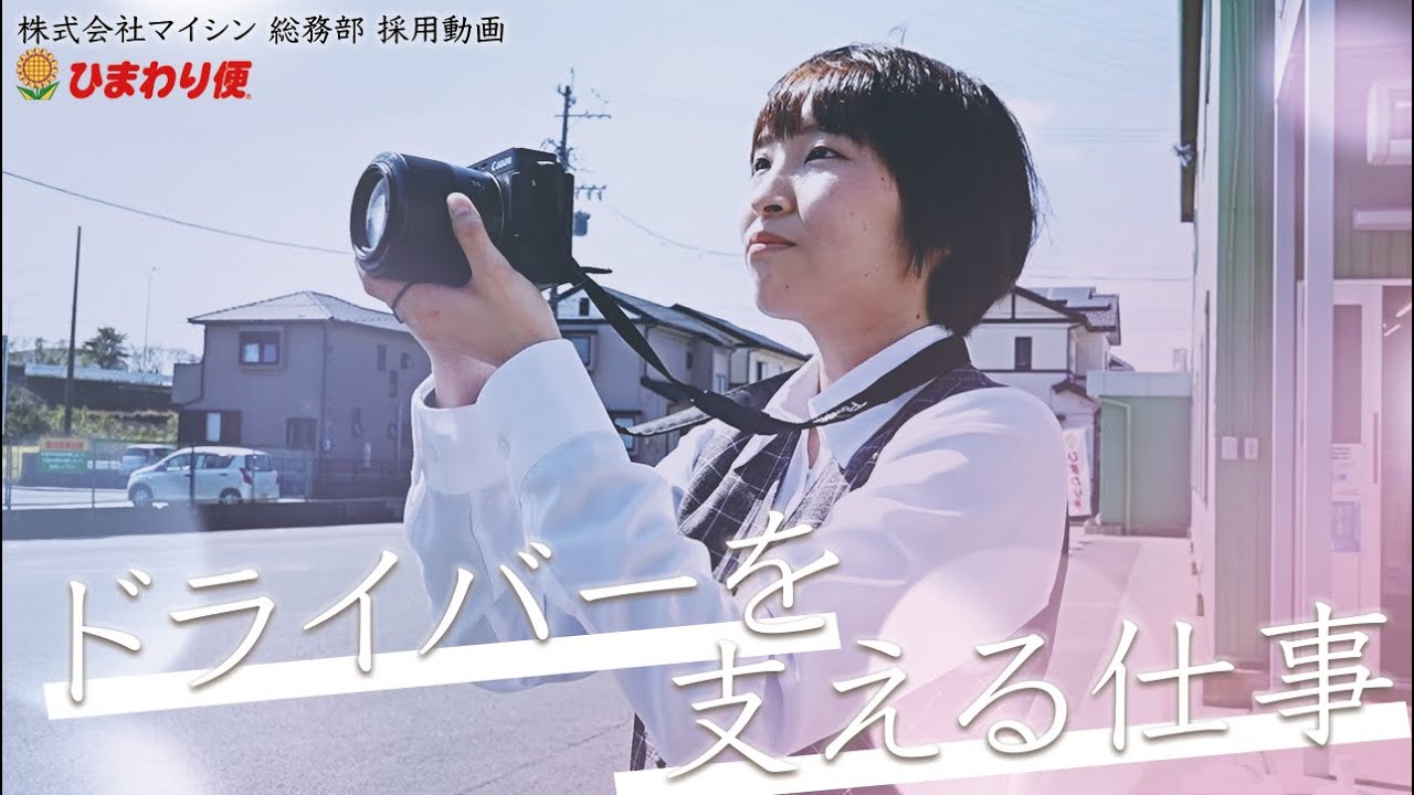 株式会社マイシン様 総務部 採用動画