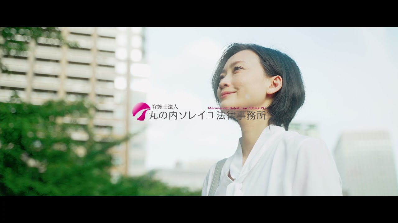 丸の内ソレイユ法律事務所