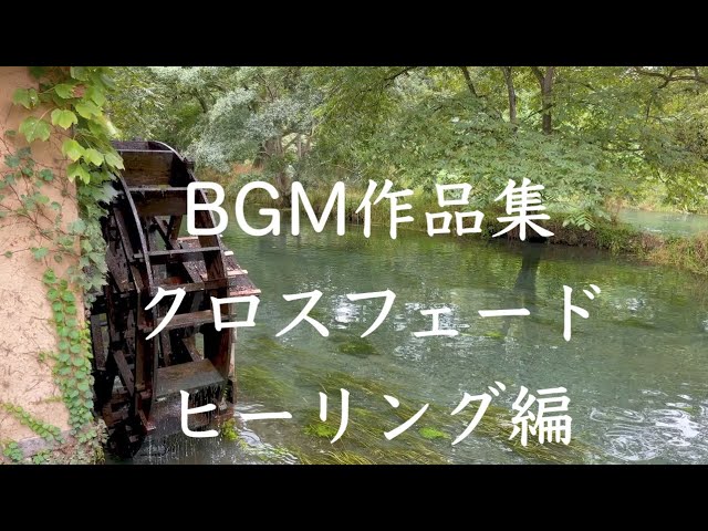 BGM作品集クロスフェード 〜ヒーリング編〜