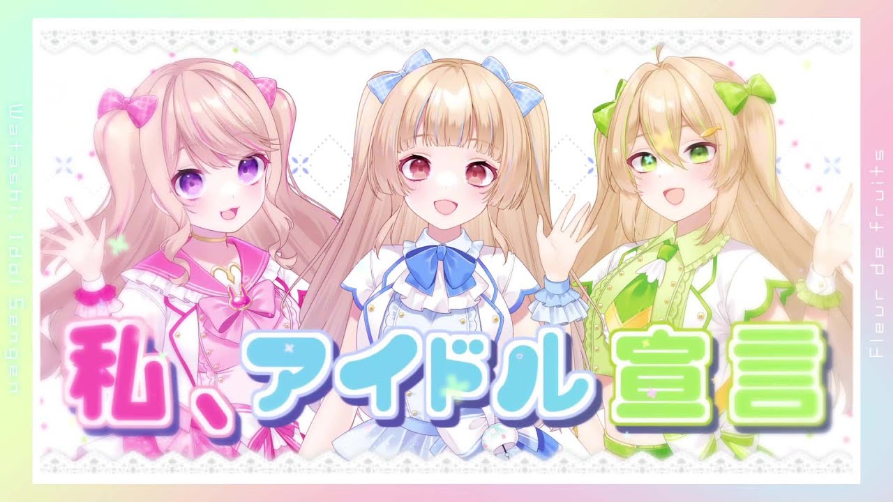 私、アイドル宣言 - CHiCO with HoneyWorks / Fleur de fruits【歌ってみた】