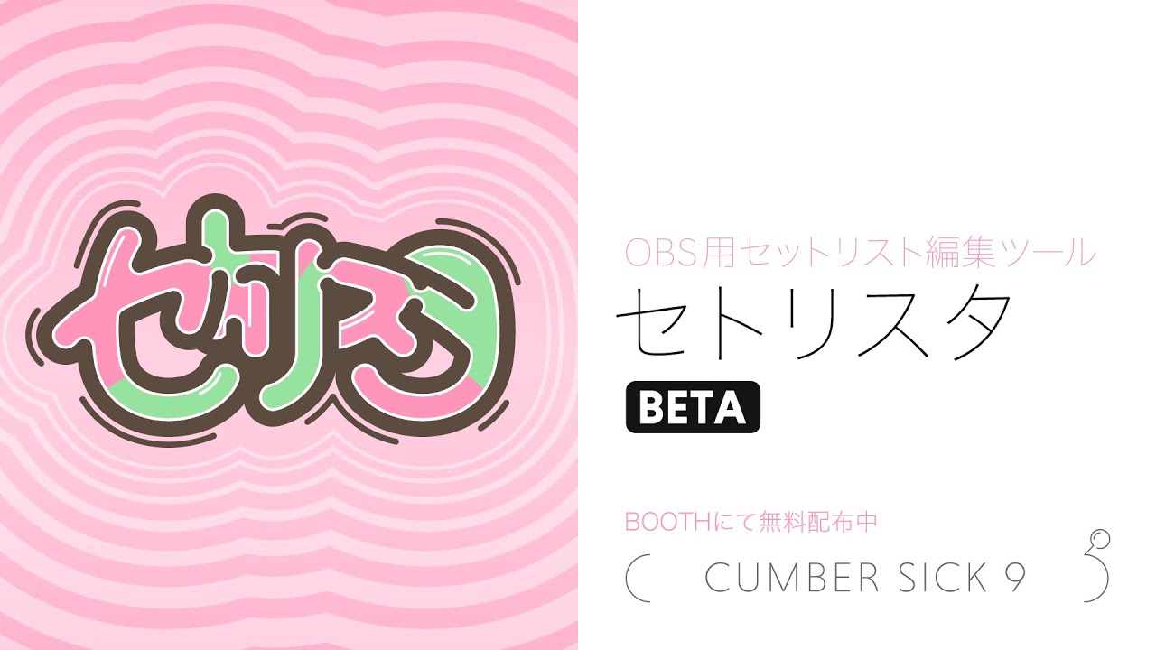 【OBS用セットリスト編集ツール】セトリスタ