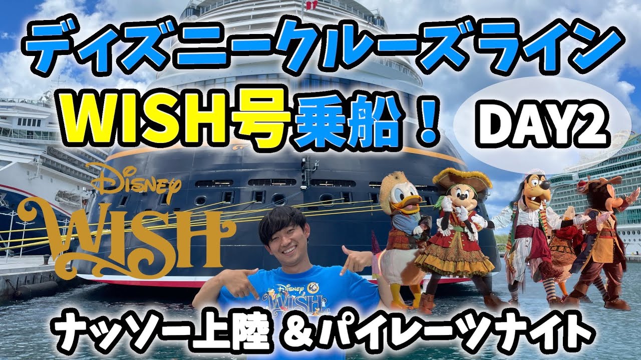 ディズニークルーズ【WISH号】乗船２日目