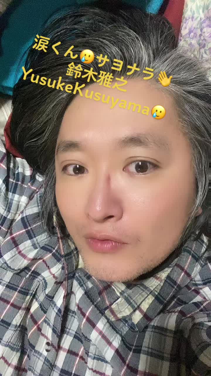 #鈴木雅之 #涙くんさよなら #namidakunsayonara #楠山祐輔 #yusukekusuyama #kusuyamayusuke #ゆーくす #yukusu #炎のロスジェネ童貞 #執念のロスジェネ童貞 #イケおじ #変なおじさん #運営さん大好き #おすすめ #おすすめにのりたい #おすすめに乗りたい #おすすめに載りたい #イケメン彼氏 #美容男子 #おじさんtiktoker #イケメンおじさん 