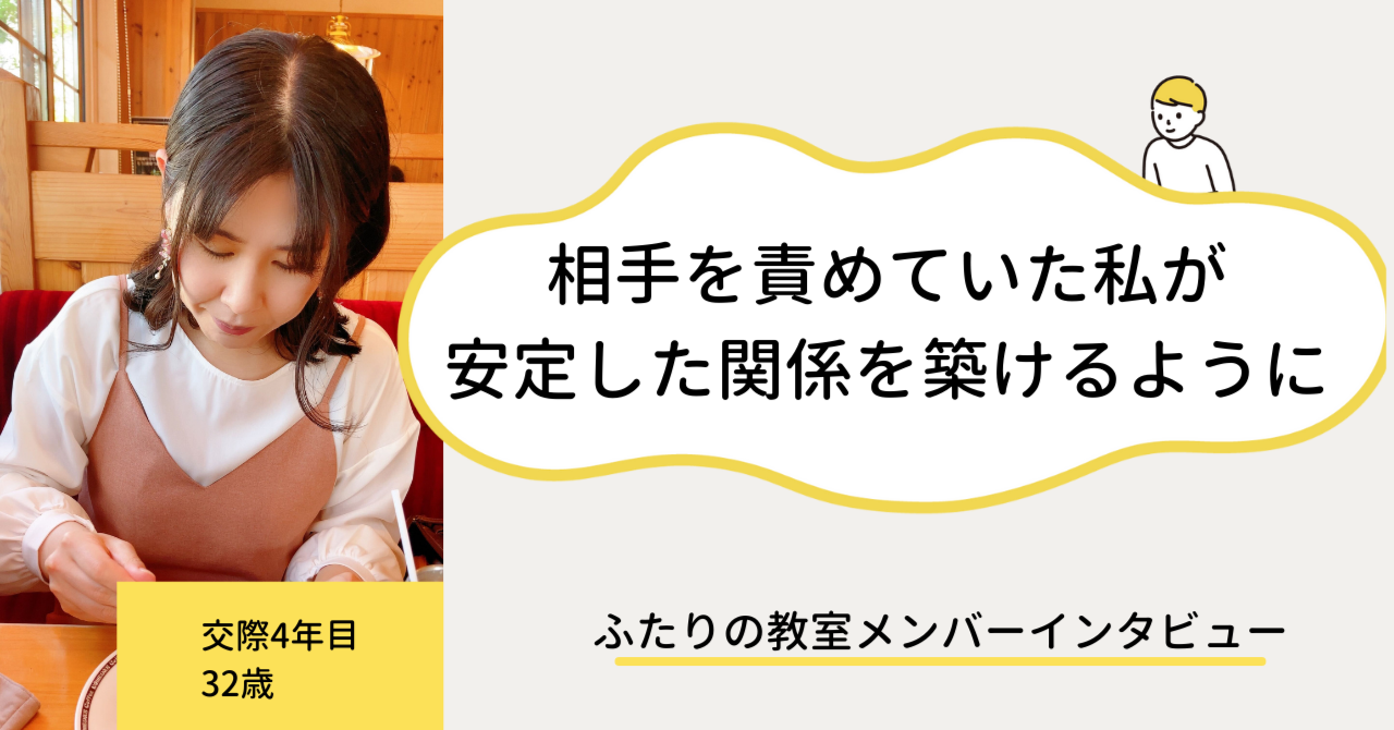 「連絡が来ない＝浮気」という思考だった私が、パートナーと安定した関係を築けるまで｜ふたりの教室｜note