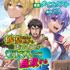 コミカライズ『砂漠だらけの世界で、おっさんが電子マネーで無双する』