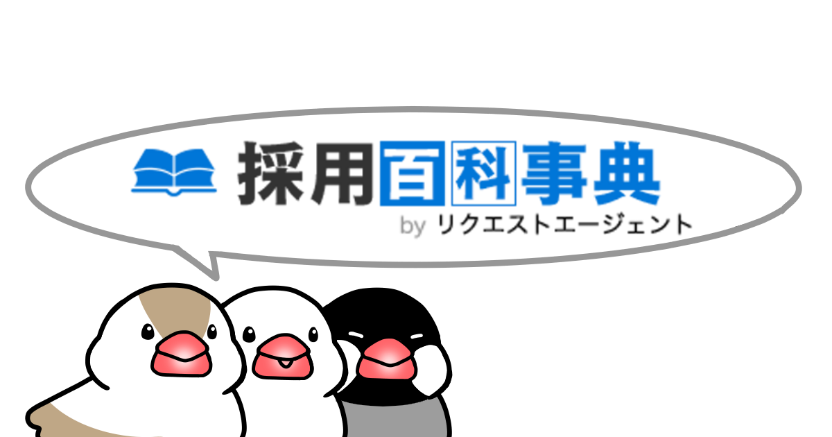 採用、リクエスト