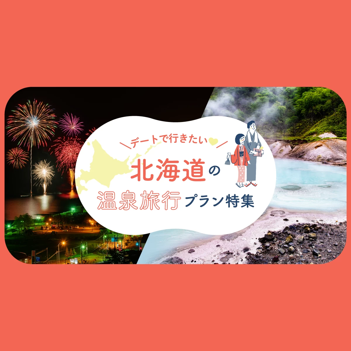 【北海道】カップルにおすすめの温泉旅行特集｜旅行プランは旅色で。