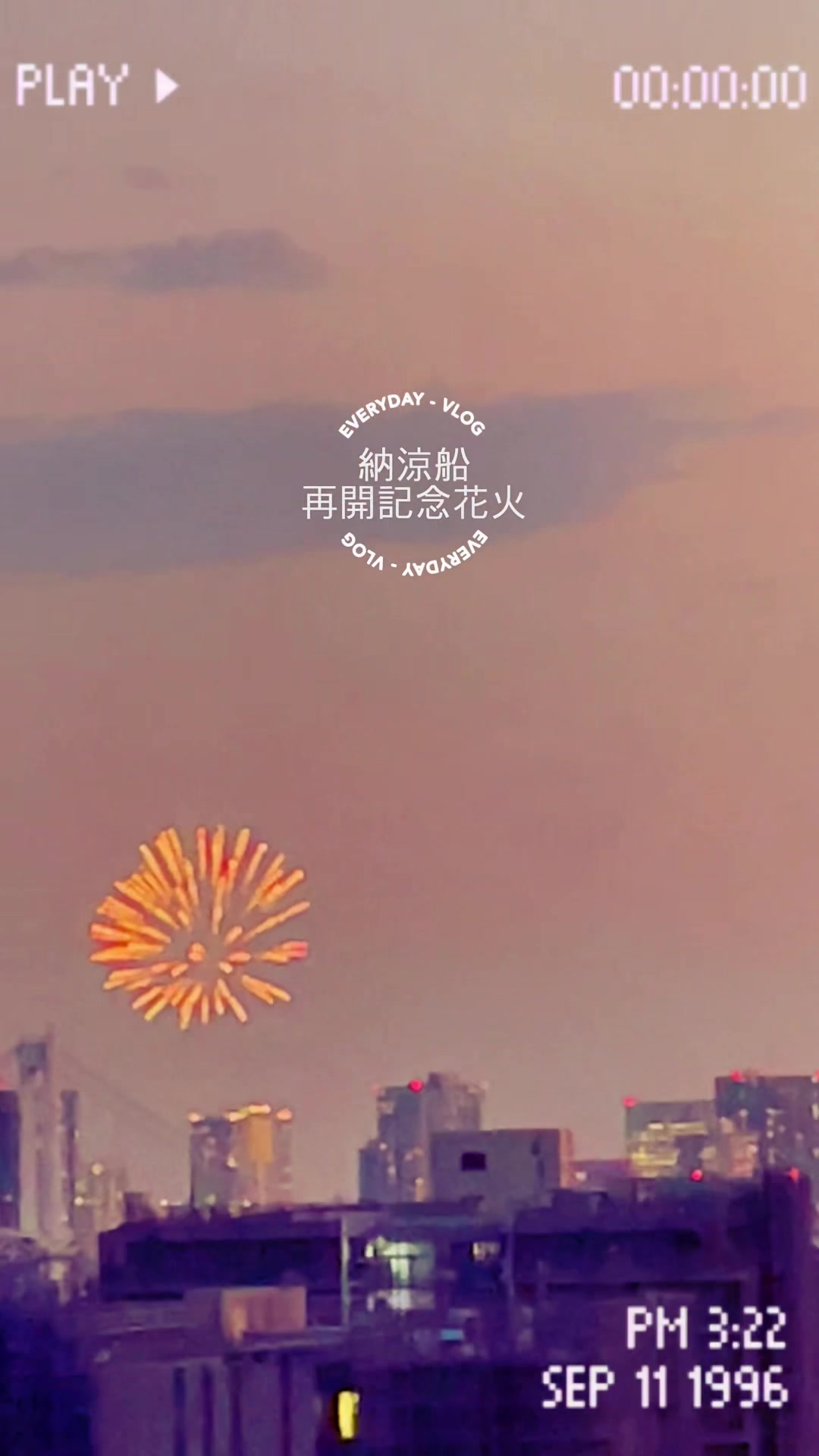 昨日7月１日、東京湾納涼船が３年ぶりの運航の初日を迎えるということで、記念花火が上がっていました。数分でしたが、東京湾花火大会を彷彿とさせる瞬間でした！東京湾花火大会も、来年23年には再開が検討されているようです。開催が待ち遠しいですね・・・#東京湾花火大会 #東京湾納涼船再開 #東京湾花火大会再開 #fireworks #Tokyobay#東海汽船